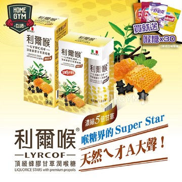 【居家健身】利爾喉喉糖 利爾喉 義大利喉糖 頂級蜂膠甘草潤喉糖 蜂膠 甘草 潤喉 喉糖 蜂膠喉糖 蜂膠甘草 涼喉糖