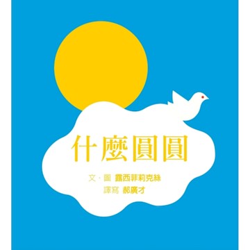 什麼圓圓 （SDG4優質教育 訓練手眼協調、感覺統合的遊戲繪本）【城邦讀書花園】