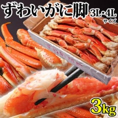 ボイル 大型ずわいがに 脚 3kg 3L・4Lサイズ  かに 蟹