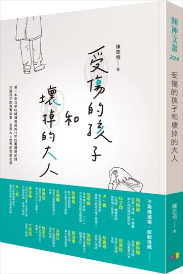 受傷的孩子和壞掉的大人[二手書_良好]