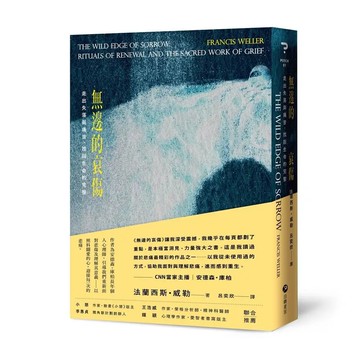 <麗文校園購>無邊的哀傷：走出失落與痛苦，找回生命的完整  法蘭西斯・威勒 9786269973750