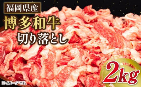 博多和牛切り落とし2kg（500g×4P）《糸島》[ABH009] 肉 牛肉 博多 和牛 黒毛和牛 切り落とし 2kg 小間切れ 小分け 袋