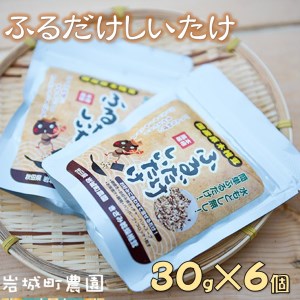 岩城町農園 ふるだけしいたけ きざみ乾燥椎茸 180g (30g×6個)