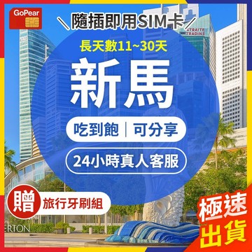 【極速出貨】新馬sim卡 長天數 新加坡網卡 馬來西亞網卡 實體sim卡 新馬網卡 新馬網卡吃到飽 新加坡 馬來西亞