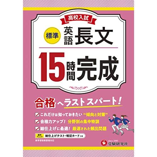 高校入試 15時間完成 英語長文