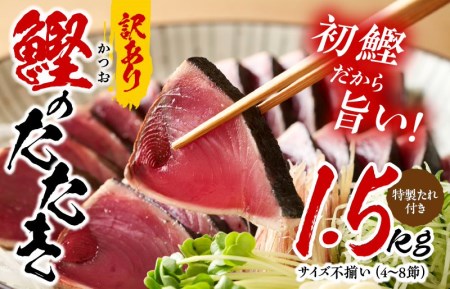 カツオたたき 1kg 初鰹 訳あり サイズ不揃い（3?6節）特製タレ付