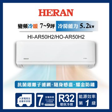 【官方直營】HERAN禾聯 7-9坪 一級變頻冷暖分離式空調HI/HO-AR50H2 含運送+拆箱定位+舊機回收