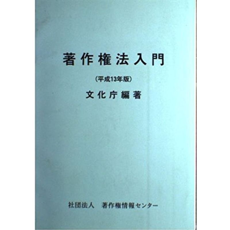 著作権法入門〈平成13年版〉