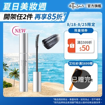 Ettusais 艾杜紗 絕對捲翹修護睫毛膏 【watashi+資生堂官方店】睫毛膏