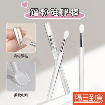美甲矽膠棒 鏡面粉刷 魔鏡粉矽膠棒 矽膠眼影棒 矽膠壓粉棒 唇蜜棒 唇刷 便攜多功能刷 鏡面粉專用 固態粉用 可重複使用