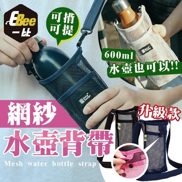網紗水壺背帶 水壺背帶 揹帶 登山水瓶袋 水瓶袋 水壺包 飲料提袋 提袋 背帶