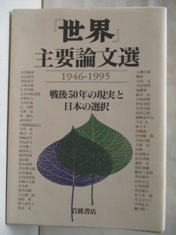 【書寶二手書T3／歷史_RFM】世界主要論文選1946-1995_日文