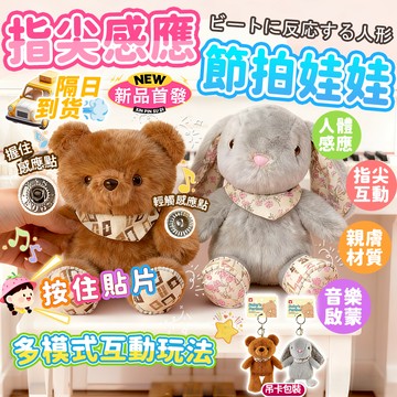 🚀台灣出貨&感應節拍💥節拍娃娃 節拍玩偶 掛件 玩偶 公仔 節拍玩偶 小玩偶  垂耳兔🐰 交換禮物 玩偶吊飾 毛絨玩偶