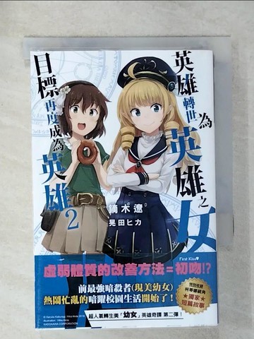 【書寶二手書T8／一般小說_C37】英雄轉世為英雄之女目標再度成為英雄(02)_鏑木遼, 許昆暉