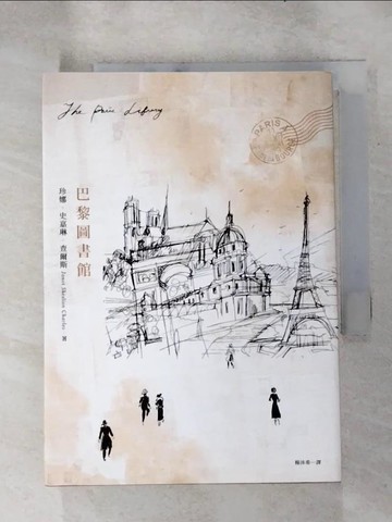 【書寶二手書T7／翻譯小說_RGA】巴黎圖書館_珍娜．史嘉琳．查爾斯, 楊沐希