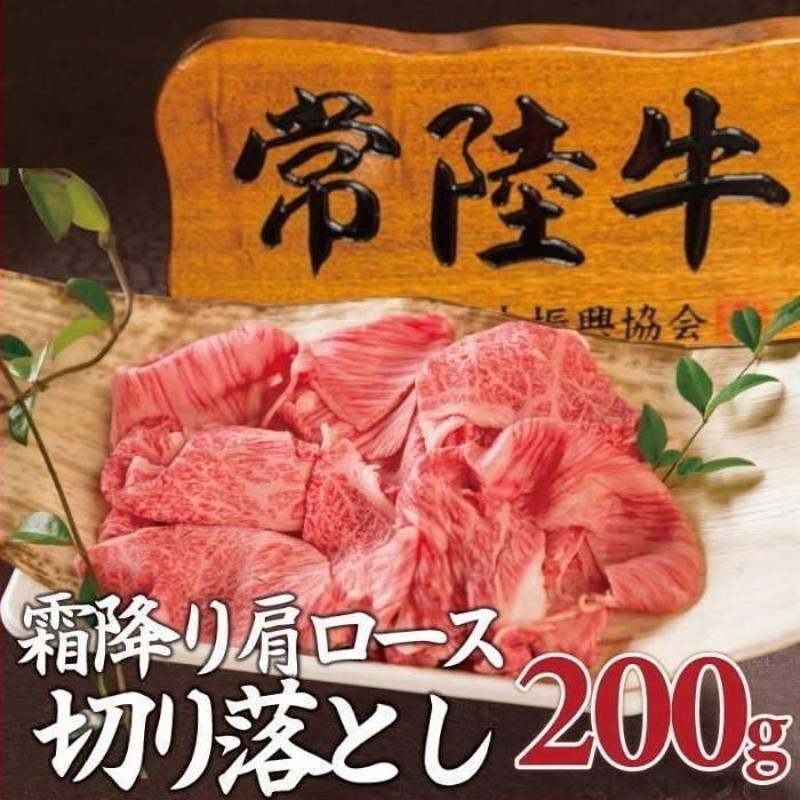 敬老の日 敬老ギフト 肉 お祝い 常陸牛 霜降り肩ロース 切り落とし