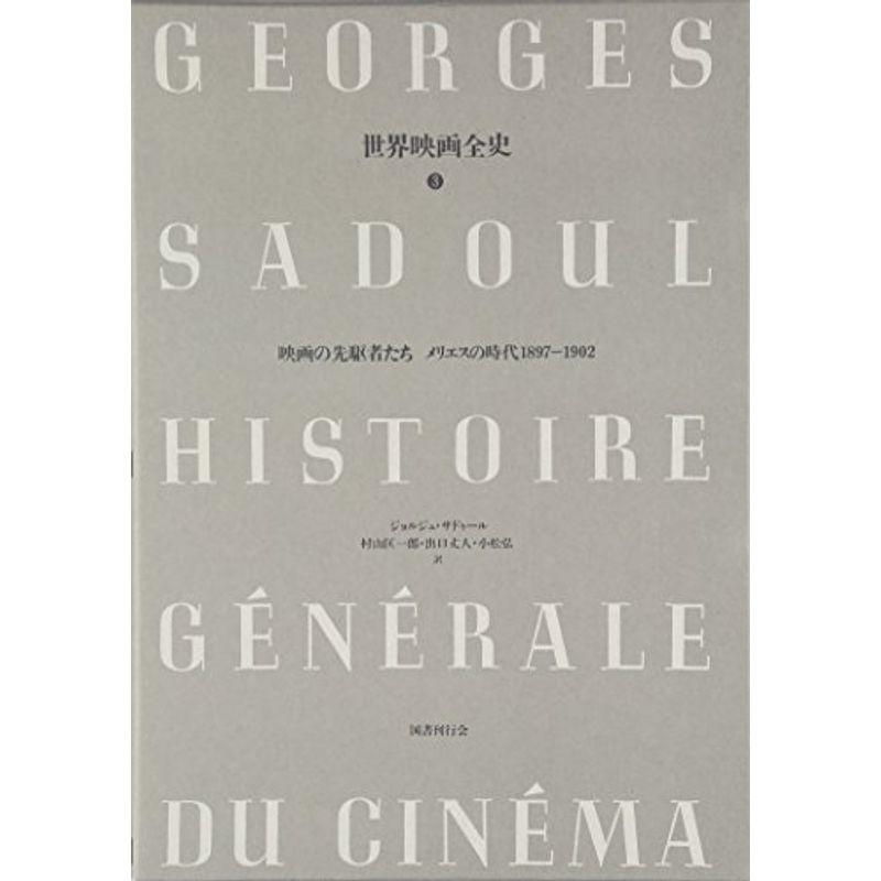 映画の先駆者たち メリエスの時代1897‐1902 (世界映画全史)