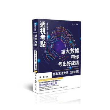 【透視考點】讓大數據帶你考出好成績：郵政三法大意(測驗題)(3版2刷)(郵局內勤