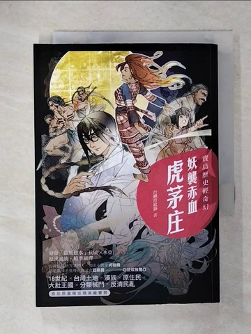 【書寶二手書T7／一般小說_XMP】寶島歷史輕奇幻：妖襲赤血虎茅庄_台嶼符紋籙