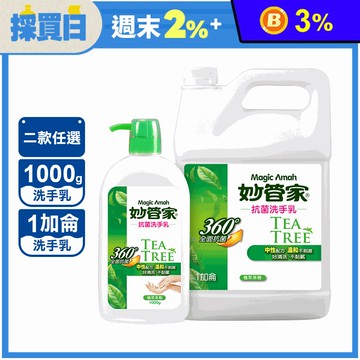 【妙管家】茶樹油抗菌洗手乳1000g/1加侖 配方溫和 抑菌保濕