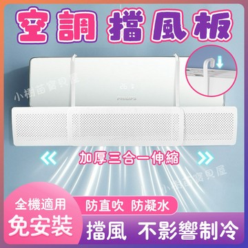 免打孔免黏貼【升級款 防直吹】冷氣調風板 冷氣擋風板 空調擋風板 空調擋板 冷氣擋板 冷氣擋風 防風擋板 出風口擋板