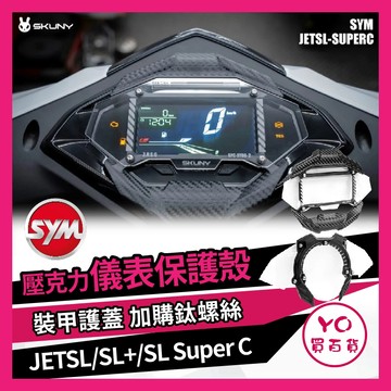 YO買百貨 SKUNY 原型裝甲 SYM 三陽 JETSL 硬式螢幕保護殼 螢幕保護殼 SL158 螢幕貼 SL改裝