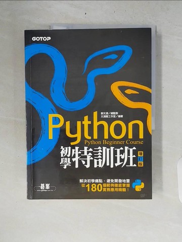 【書寶二手書T8／電腦_ZRC】Python初學特訓班(增訂版)_文淵閣工作室