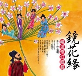 鏡花緣－暢遊奇幻國度[二手書_普通]