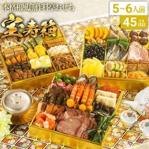 ふるさと納税 本格和風創作料亭おせち　宝寿箱 (特大8寸3段重、45品、5〜6人前) 福岡県粕屋町