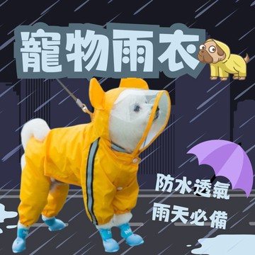 寵物雨衣 連帽可愛雨衣 雨天必備 造型可愛 狗狗雨衣 寵物狗雨衣 連帽狗雨衣 寵物外出雨衣 雨衣