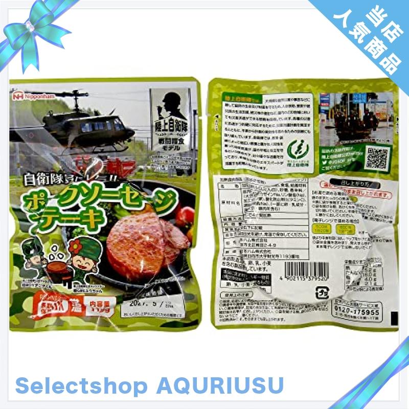 日本ハム 陸上自衛隊 戦闘糧食モデル 保存食*20食セット (ポークソーセージステーキ)