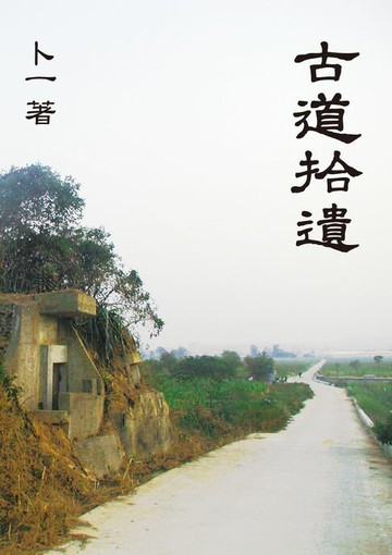 【電子書】古道拾遺