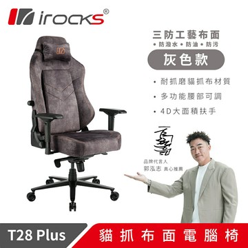 【iRocks】T28 Plus 貓抓布 布面電腦椅 深灰色【三井3C】