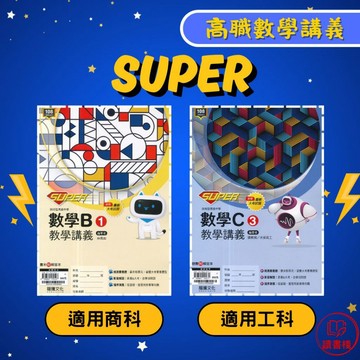 龍騰技高 高一上 高二上『SUPER教學講義』數學B、數學C _謹慎下單，確認學校是否有購買此書籍，以免重複購買   ● 讀書棧高職參考書網路書城 亦販售翰林 東大