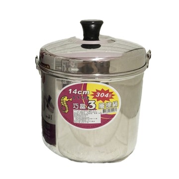 巧晶提鍋14公分三層304不鏽鋼便當盒 蒸煮鍋具 附蓋提把  1個