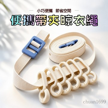 便攜晾衣繩 旅行晾衣繩 伸縮晾衣繩 防風晾衣繩 防風曬衣繩 曬衣夾繩 可調節晾衣繩 帶夾晾衣繩 帶六夾晾衣繩 帶孔晾衣繩