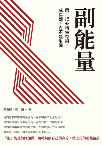 【電子書】副能量：第二把交椅生存術，成為副手而不是附屬