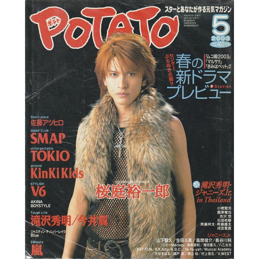 POTATO　ポテト　2003年5月号　雑誌