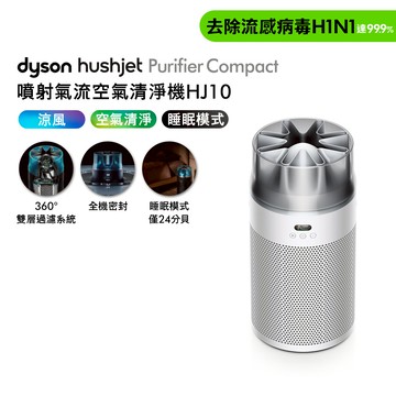 Dyson戴森 HushJet Purifier Compact HJ10 噴射氣流空氣清淨機 銀白色_廠商直送