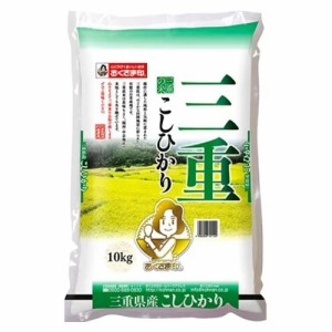 幸南食糧　三重県産コシヒカリ（国産） 10kg×1袋／こめ／米／ごはん／白米／