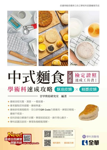 乙丙級中式麵食學術科速成攻略－酥油皮類、糕漿皮類(2024最新版)(附學科測驗卷) (1版) 甘甲烘焙研究室 2024 全華圖書