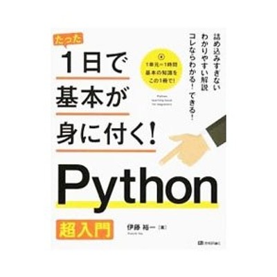 たった１日で基本が身に付く！Ｐｙｔｈｏｎ超入門／伊藤裕一（１９８６