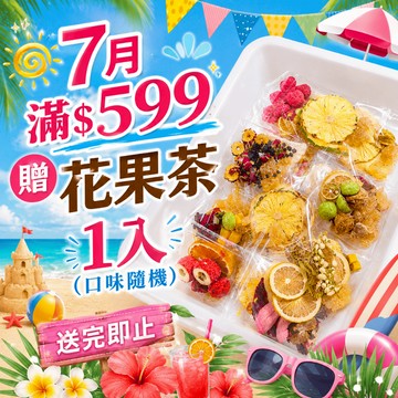 7月折後滿$599贈 花果茶1入，口味隨機，送完即止。（不累贈）