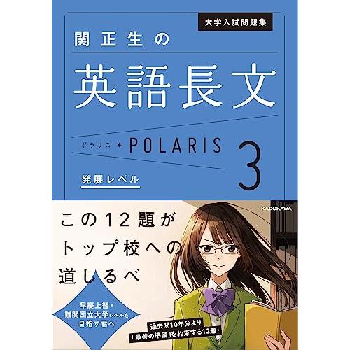 大学入試問題集 関正生の英語長文ポラリス[3 発展レベル] (.)