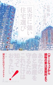 災害に強い住宅選び 長嶋修 さくら事務所