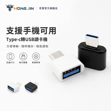 Type-c轉USB讀卡機 OTG轉接頭 可連接手機 轉接