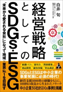  白井旬   経営戦略としてのSDGs・ESG 未来から愛される会社になって地域×業界no.1を目指す