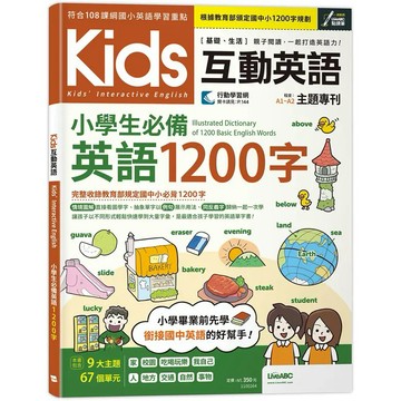 <麗文校園購>Kids互動英語 小學生必備英語1200字【書+朗讀MP3+行動學習網】 LiveABC編輯團隊 9789864418992