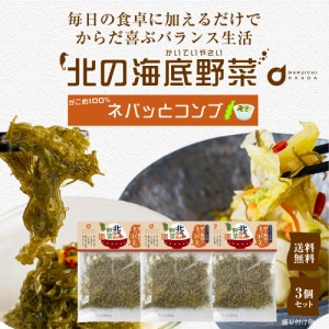 北の海底野菜 がごめ100％ネバッとコンブ 15g × 3袋セット こんぶ コンブ 昆布 がごめ昆布  メール便 送料無料 北海道産 函館産 北海道