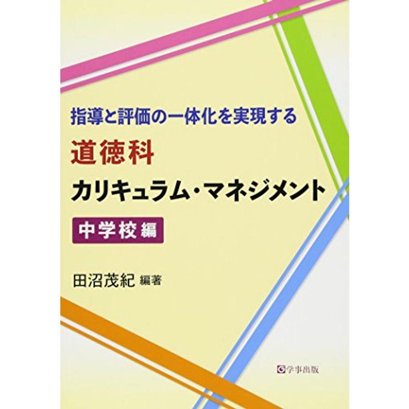 指導と評価の一体化を実現する道徳科カリキュラム・マネジメント 中学校編